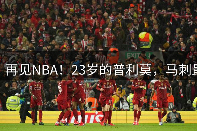 再见NBA！23岁的普利莫，马刺最失败的选秀？