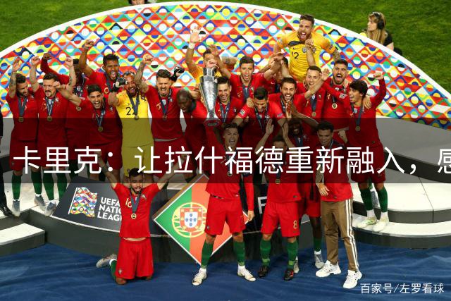 卡里克：让拉什福德重新融入，感觉就像是一笔全新的强力引援