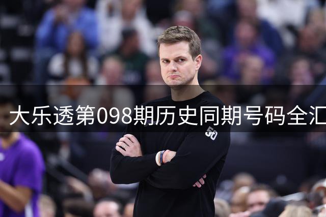 大乐透第098期历史同期号码全汇总