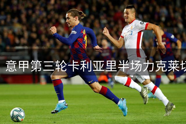 意甲第三轮卡利亚里半场力克莱切 马尔蒂尼头槌破门