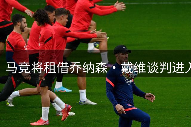 马竞将租借乔纳森·戴维谈判进入尾声